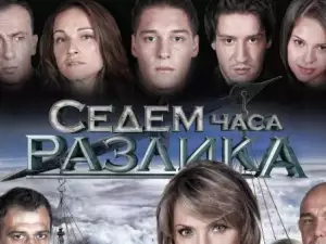 7 часа разлика се завръща на малкия екран