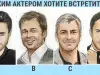 С кой актьор ще излезеш на среща - избери и ще разкрием тайната на характера ти