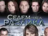 7 часа разлика се завръща на малкия екран
